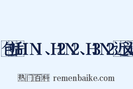 包括H1N1、H2N2、H3N2近义词是什么意思的图片